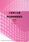 2017湖南地区工程审计主管职位薪酬报告.pdf
