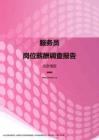 2017北京地区服务员职位薪酬报告.pdf