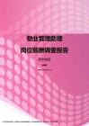 2017贵州地区物业管理助理职位薪酬报告.pdf