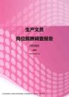 2017深圳地区生产文员职位薪酬报告.pdf