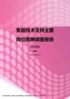 2017深圳地区售前技术支持主管职位薪酬报告.pdf