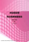 2017黑龙江地区供应链经理职位薪酬报告.pdf