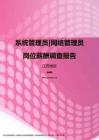 2017江西地区系统管理员网络管理员职位薪酬报告.pdf