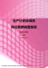 2017黑龙江地区生产计划协调员职位薪酬报告.pdf