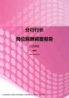 2017江苏地区分行行长职位薪酬报告.pdf