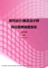 2017北京地区陈列设计展览设计师职位薪酬报告.pdf