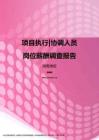 2017湖南地区项目执行协调人员职位薪酬报告.pdf