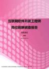 2017湖南地区互联网软件开发工程师职位薪酬报告.pdf