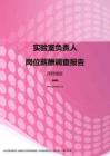 2017深圳地区实验室负责人职位薪酬报告.pdf