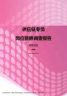 2017湖南地区供应链专员职位薪酬报告.pdf