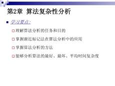 第2章_算法分析