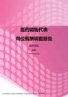 2017贵州地区医药销售代表职位薪酬报告.pdf