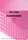 2017贵州地区电气工程师职位薪酬报告.pdf