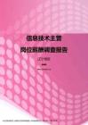 2017辽宁地区信息技术主管职位薪酬报告.pdf