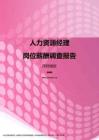 2017深圳地区人力资源经理职位薪酬报告.pdf