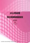 2017深圳地区分公司经理职位薪酬报告.pdf