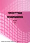 2017贵州地区汽车电子工程师职位薪酬报告.pdf