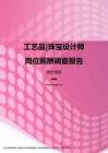 2017贵州地区工艺品珠宝设计师职位薪酬报告.pdf