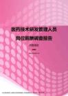 2017河南地区医药技术研发管理人员职位薪酬报告.pdf