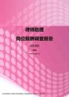 2017北京地区律师助理职位薪酬报告.pdf