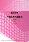 2017北京地区酒店营销职位薪酬报告.pdf
