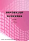 2017广东地区数码产品研发工程师职位薪酬报告.pdf