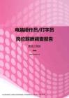 2017黑龙江地区电脑操作员打字员职位薪酬报告.pdf