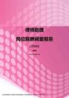 2017江西地区律师助理职位薪酬报告.pdf