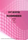2017贵州地区ERP技术开发职位薪酬报告.pdf