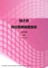 2017北京地区统计员职位薪酬报告.pdf