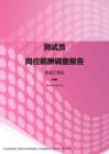 2017黑龙江地区测试员职位薪酬报告.pdf