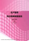 2017黑龙江地区生产督导职位薪酬报告.pdf