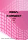 2017北京地区证券经纪人职位薪酬报告.pdf