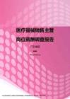 2017广东地区医疗器械销售主管职位薪酬报告.pdf