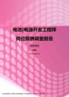2017湖南地区电池电源开发工程师职位薪酬报告.pdf