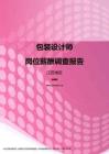 2017江苏地区包装设计师职位薪酬报告.pdf