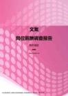 2017贵州地区文案职位薪酬报告.pdf