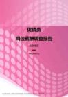 2017北京地区促销员职位薪酬报告.pdf