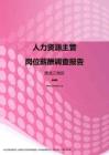 2017黑龙江地区人力资源主管职位薪酬报告.pdf