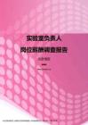 2017北京地区实验室负责人职位薪酬报告.pdf