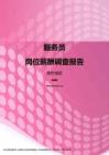 2017贵州地区服务员职位薪酬报告.pdf