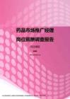 2017河北地区药品市场推广经理职位薪酬报告.pdf