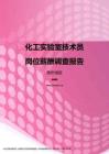 2017贵州地区化工实验室技术员职位薪酬报告.pdf