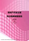 2017北京地区房地产开发主管职位薪酬报告.pdf
