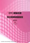 2017海南地区OTC销售经理职位薪酬报告.pdf