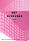 2017贵州地区晒版员职位薪酬报告.pdf