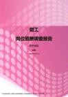 2017贵州地区钳工职位薪酬报告.pdf
