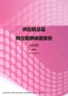 2017北京地区供应链总监职位薪酬报告.pdf