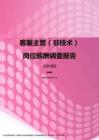 2017北京地区客服主管（非技术）职位薪酬报告.pdf
