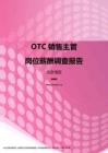 2017北京地区OTC销售主管职位薪酬报告.pdf